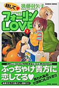 ISBN 9784812464137 耕してフォ-リンＬＯＶＥ  ３ /竹書房/後藤羽矢子 竹書房 本・雑誌・コミック 画像