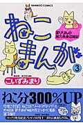 ISBN 9784812464205 ねこまんが  ３ /竹書房/こいずみまり 竹書房 本・雑誌・コミック 画像