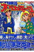 ISBN 9784812464724 打姫オバカミ-コ  ５ /竹書房/片山まさゆき 竹書房 本・雑誌・コミック 画像