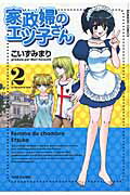 ISBN 9784812465004 家政婦のエツ子さん  ２ /竹書房/こいずみまり 竹書房 本・雑誌・コミック 画像