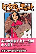 ISBN 9784812465349 けものとチャット  ２ /竹書房/みずしな孝之 竹書房 本・雑誌・コミック 画像