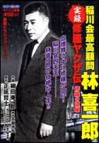 ISBN 9784812466650 修羅ヤクザ伝稲川会最高幹部林喜一郎 修羅の道編/竹書房/柳田東一郎 竹書房 本・雑誌・コミック 画像