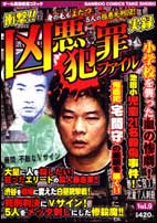 ISBN 9784812466674 凶悪犯罪ファイル 9/竹書房 竹書房 本・雑誌・コミック 画像