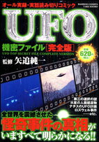 ISBN 9784812469019 UFO機密ファイル完全版/竹書房/矢追純一 竹書房 本・雑誌・コミック 画像