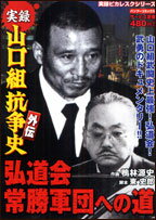 ISBN 9784812469224 実録山口組抗争史外伝弘道会常勝軍団への道/竹書房/鴨林源史 竹書房 本・雑誌・コミック 画像