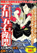 ISBN 9784812469422 石川五右衛門/竹書房/ながいのりあき 竹書房 本・雑誌・コミック 画像