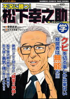 ISBN 9784812469453 不況に勝つ！松下幸之助学/竹書房/幸野武史 竹書房 本・雑誌・コミック 画像