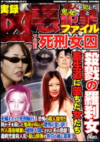 ISBN 9784812469729 凶悪犯罪ファイルTHE死刑女囚/竹書房 竹書房 本・雑誌・コミック 画像