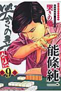 ISBN 9784812475034 哭きの竜・外伝 麻雀飛翔伝 第９巻 /竹書房/能條純一 竹書房 本・雑誌・コミック 画像