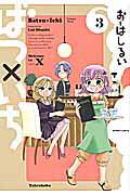 ISBN 9784812477847 ばつ×いち  ３ /竹書房/お-はしるい 竹書房 本・雑誌・コミック 画像