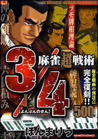 ISBN 9784812478264 麻雀超戦術３／４ 上/竹書房/ほんまりう 竹書房 本・雑誌・コミック 画像