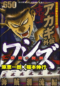 ISBN 9784812478714 ワシズ-閻魔の闘牌- 海賊潮流編/竹書房/原恵一郎 竹書房 本・雑誌・コミック 画像