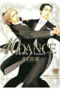 ISBN 9784812481035 １０ＤＡＮＣＥ  １ /竹書房/井上佐藤 竹書房 本・雑誌・コミック 画像