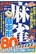 ISBN 9784812488249 麻雀の基本形８０ これだけで勝てる！  /竹書房/福地誠 竹書房 本・雑誌・コミック 画像