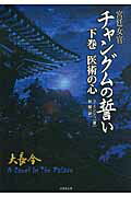 ISBN 9784812490617 宮廷女官チャングムの誓い Ａ　Ｊｅｗｅｌ　Ｉｎ　Ｔｈｅ　ｐａｌａｃｅ 下巻 /竹書房/ユミンジュ 竹書房 本・雑誌・コミック 画像