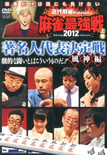 ISBN 9784812490815 ＤＶＤ＞近代麻雀Ｐｒｅｓｅｎｔｓ麻雀最強戦著名人代表決定戦風神編 ２０１２上巻/竹書房 竹書房 本・雑誌・コミック 画像