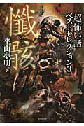 ISBN 9784812492505 「超」怖い話ベストセレクション  ３ /竹書房/平山夢明 竹書房 本・雑誌・コミック 画像