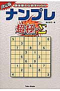 ISBN 9784812495070 ナンプレ超極・Σ 頭を鍛える数字パズル/竹書房 竹書房 本・雑誌・コミック 画像