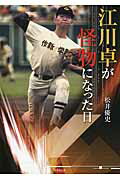 ISBN 9784812499153 江川卓が怪物になった日   /竹書房/松井優史 竹書房 本・雑誌・コミック 画像