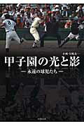 ISBN 9784812499160 甲子園の光と影 永遠の球児たち  /竹書房/矢崎良一 竹書房 本・雑誌・コミック 画像