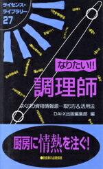 ISBN 9784812511275 なりたい！！調理師 よくばり資格情報源…取り方＆活用法  第５版/ダイエックス出版/大栄出版 ダイエックス出版 本・雑誌・コミック 画像