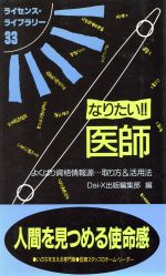 ISBN 9784812511336 なりたい！！医師 よくばり資格情報源…取り方＆活用法  第３版/ダイエックス出版/大栄出版 ダイエックス出版 本・雑誌・コミック 画像