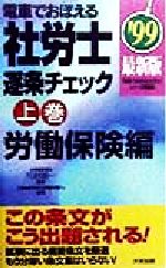 ISBN 9784812513293 電車でおぼえる社労士 逐条チェック 上 99/ダイエックス出版 ダイエックス出版 本・雑誌・コミック 画像