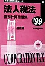 ISBN 9784812514139 法人税法　個別計算問題集 〓９９　基礎編/ダイエックス出版/大栄税理士学院 ダイエックス出版 本・雑誌・コミック 画像