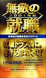 ISBN 9784812515556 無敵の就職トラブル対処法 〔２００１年版〕/ダイエックス出版/大栄総合研究所 ダイエックス出版 本・雑誌・コミック 画像