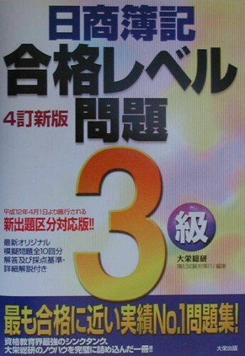 ISBN 9784812516614 日商簿記３級合格レベル問題 ２０００ ４訂版/ダイエックス出版 ダイエックス出版 本・雑誌・コミック 画像