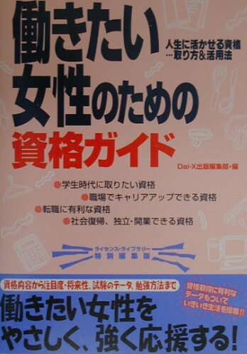 ISBN 9784812516799 働きたい女性のための資格ガイド 人生に活かせる資格…取り方＆活用法  /ダイエックス出版/Ｄａｉ-Ｘ株式会社 ダイエックス出版 本・雑誌・コミック 画像