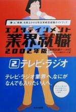 ISBN 9784812517512 エンタテインメント業界就職 ２００２年版　２/ダイエックス出版/エンタテインメント業界リサ-チ ダイエックス出版 本・雑誌・コミック 画像