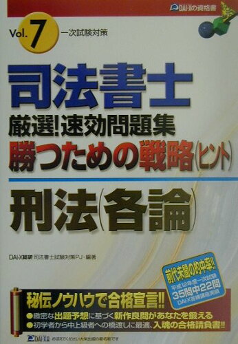 ISBN 9784812517796 司法書士厳選！速効問題集　勝つための戦略７   /ダイエックス出版/ＤＡＩ-Ｘ総合研究所司法書士試験対策プロ ダイエックス出版 本・雑誌・コミック 画像