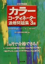 ISBN 9784812518120 カラーコーディネーター速修問題集3級 2001年度版/ダイエックス出版/企業経営通信学院 ダイエックス出版 本・雑誌・コミック 画像