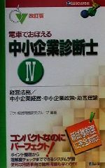 ISBN 9784812518359 電車でおぼえる中小企業診断士〓 改訂版/ダイエックス出版 ダイエックス出版 本・雑誌・コミック 画像