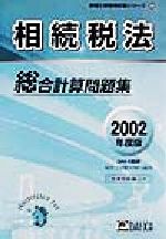 ISBN 9784812519509 相続税法総合計算問題集 2002年度版/ダイエックス出版/DAI-X総研税理士試験対策PJ ダイエックス出版 本・雑誌・コミック 画像