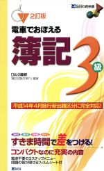 ISBN 9784812520413 電車でおぼえる簿記３級  ２訂版 /ダイエックス出版/ＤＡＩ-Ｘ総研簿記試験対策ＰＪ ダイエックス出版 本・雑誌・コミック 画像