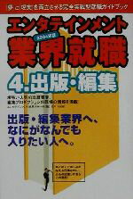 ISBN 9784812521540 エンタテインメント業界就職 2004年版 4/ダイエックス出版/エンタテインメント業界リサ-チ ダイエックス出版 本・雑誌・コミック 画像