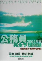 ISBN 9784812521892 公務員完全予想問題国家３種・地方初級  ２００４年版 /ダイエックス出版/ＤＡＩ-Ｘ総研公務員試験対策ＰＪ ダイエックス出版 本・雑誌・コミック 画像