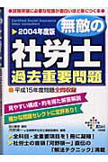 ISBN 9784812523971 無敵の社労士過去重要問題 2004年度版/ダイエックス出版/河野順一 ダイエックス出版 本・雑誌・コミック 画像