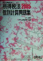 ISBN 9784812525777 所得税法個別計算問題集 2005/ダイエックス出版/DAI-X総研税理士試験対策PJ ダイエックス出版 本・雑誌・コミック 画像