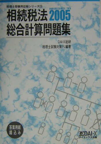 ISBN 9784812525838 相続税法総合計算問題集 2005/ダイエックス出版/DAI-X総研税理士試験対策PJ ダイエックス出版 本・雑誌・コミック 画像