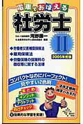 ISBN 9784812525920 電車でおぼえる社労士 2 2005年版/ダイエックス出版/河野順一 ダイエックス出版 本・雑誌・コミック 画像