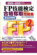 ISBN 9784812526859 FP技能検定2級合格奪取問題集 2005～2006年 実技試験/ダイエックス出版/DAI-X総研FP試験対策プロジエクト ダイエックス出版 本・雑誌・コミック 画像