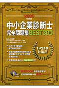 ISBN 9784812527306 中小企業診断士完全問題集ｂｅｓｔ３００ １次試験対策用 ２００６年度版 /ダイエックス出版/Ｄａｉ-Ｘ総合研究所 ダイエックス出版 本・雑誌・コミック 画像