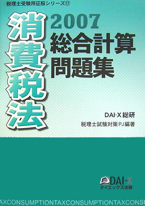 ISBN 9784812529171 消費税法総合計算問題集 2007/ダイエックス出版/DAI-X総研 ダイエックス出版 本・雑誌・コミック 画像