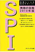 ISBN 9784812530535 無敵の就職ＳＰＩ ２０１０年版/ダイエックス出版/ダイエックス出版 ダイエックス出版 本・雑誌・コミック 画像