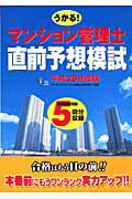 ISBN 9784812530566 うかる！マンション管理士直前予想模試 平成20年度版/ダイエックス出版/ダイエックスマンション管理士試験対策プロ ダイエックス出版 本・雑誌・コミック 画像