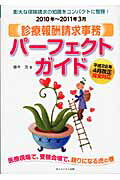 ISBN 9784812532393 診療報酬請求事務パ-フェクトガイド 2010年～2011年3月/ダイエックス出版/藤井茂（医療事務） ダイエックス出版 本・雑誌・コミック 画像