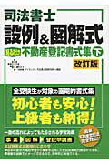 ISBN 9784812532478 司法書士設例＆図解式「見るだけ」不動産登記書式集 下 改訂版/ダイエックス出版/ダイエックス出版 ダイエックス出版 本・雑誌・コミック 画像